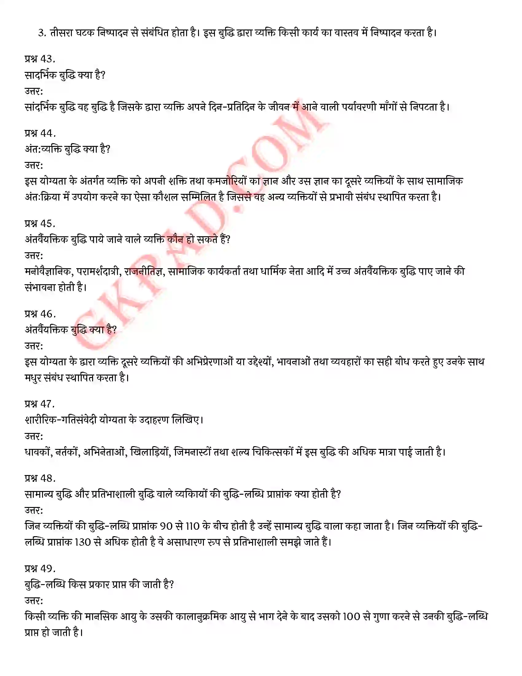 Bihar Board Class 12th Psychology (मनोविज्ञान) Chapter 1 मनोवैज्ञानिक गुणों में विभिन्नताएँ (Variations in Psychology Attributes)) Solution 15